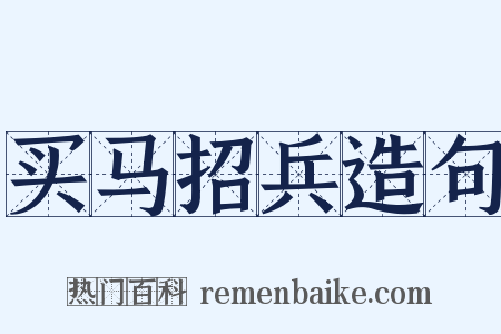 买马招兵造句是什么意思的图片